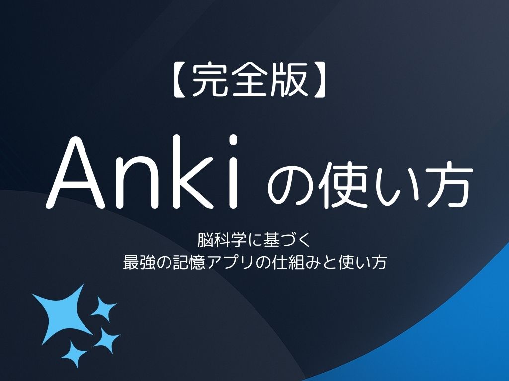 Anki(アンキ)とは？ 脳科学に基づく最強の記憶アプリの仕組みと使い方【2025年完全版】