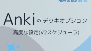 Anki 高度なオプション徹底解説：スケジュール最適化設定（V2）