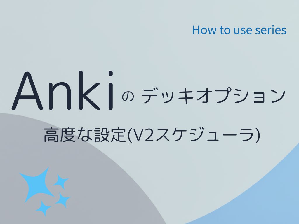 Anki 高度なオプション徹底解説：スケジュール最適化設定（V2）
