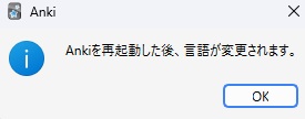 画像:Ankiの日本語設定をで再起動を求めるポップアップ