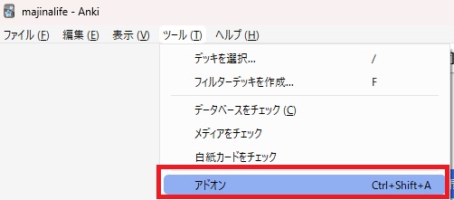 画像:「ツール」→「アドオン」