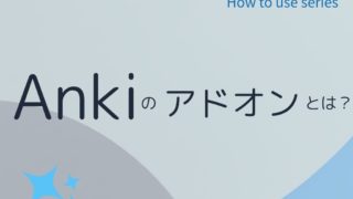 【図解】Ankiアドオンの入れ方｜おすすめ定番アドオンとトラブル解決法も解説