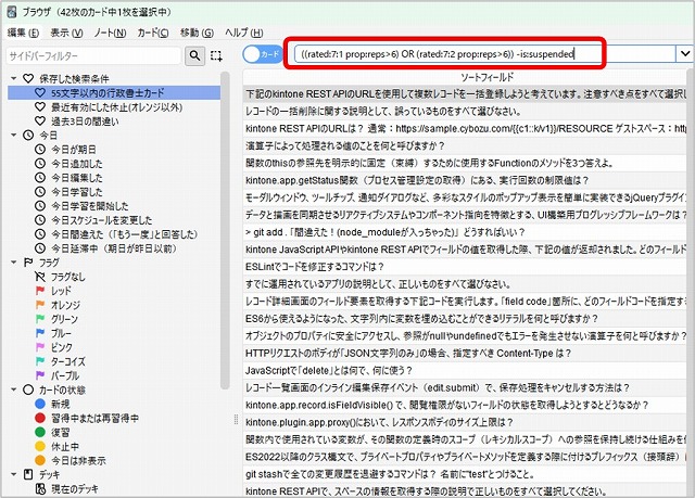 Ankiで[過去7日間に「もう一度」か「難しい」を6回以上押したカード]を検索した画面