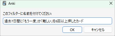 Ankiで「現在の検索条件を保存」画面の、名前入力画面