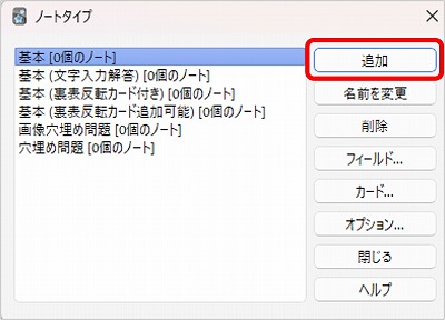 Ankiのノートタイプ追加ボタンの画面