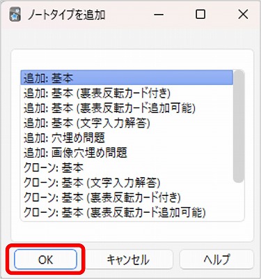 Ankiのノートタイプ追加画面で基本(Basic)を選択