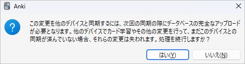 Ankiで「この変更を他のデバイスと同期するには…」の警告画面