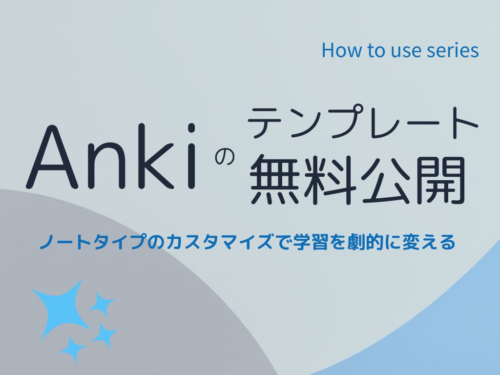 【コピペOK】Ankiテンプレート3選｜「無骨な画面」をCSSでおしゃれ＆学習特化型に変える方法