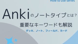 Ankiでフラッシュカード作成効率化の鍵：ノートタイプ「基本」「穴埋め問題」「画像穴埋め問題」の違いを徹底解説