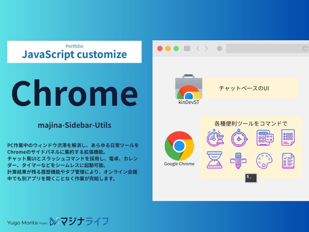 ウィンドウ渋滞を解消。チャット風UIで直感的に操作できるChromeサイドパネルツール「majina-Sidebar-Utils」