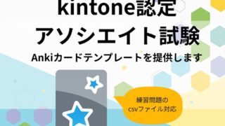 ココナラで「kintone認定アソシエイトのAnki提供します」サービスを開始します！