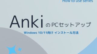 【2026年対応】Windows 10/11向け「Anki」のインストール方法