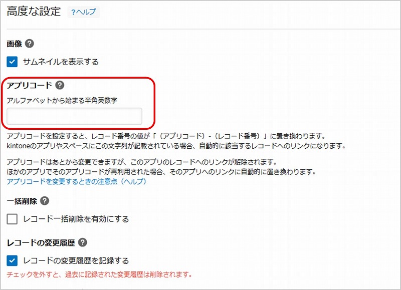 [高度な設定]画面のアプリコード設定個所の画像