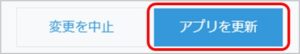 [アプリを更新]ボタンの画像