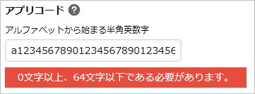 kintone アプリコードの文字数制限のエラー画面