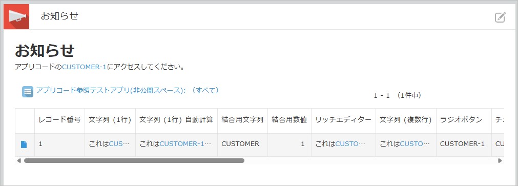 kintoneアプリコードでお知らせ掲示板に記載した場合の動作画面