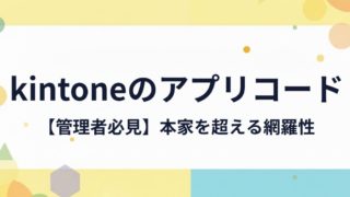 kintoneアプリコード徹底解説|設定・変更から公式ヘルプにない「仕様の罠」まで