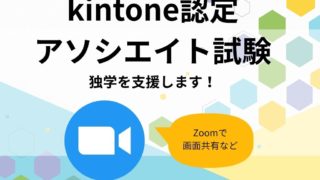 ココナラで「kintoneアソシエイト合格へ。独学を支援します」サービスを開始します!