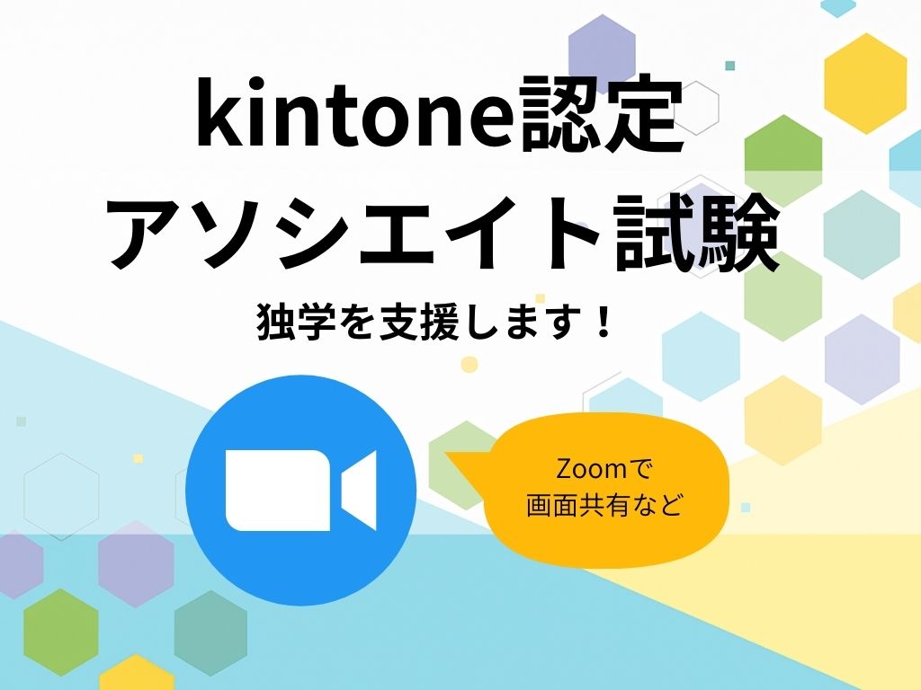 ココナラで「kintoneアソシエイト合格へ。独学を支援します」サービスを開始します！