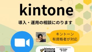 ココナラで「kintone有資格者が導入や運用の相談にのります」サービスを開始します！