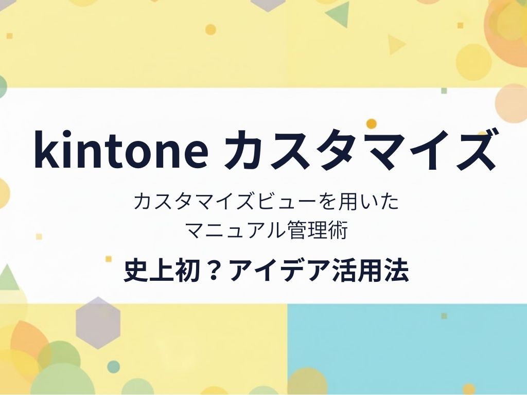 【kintone活用法の発明】「マニュアルをいちいち開く」無駄をゼロに。アプリ一覧画面に”更新可能な”説明書を埋め込む方法