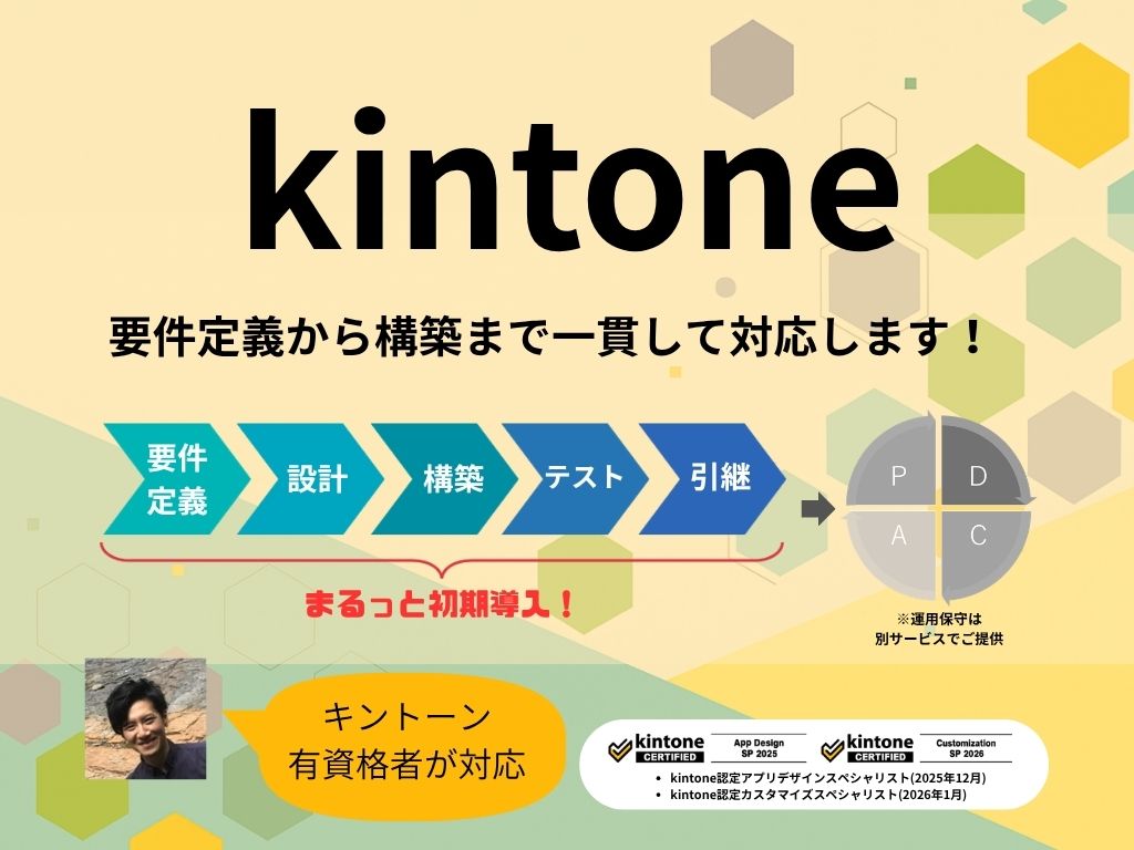 ココナラで「業務に最適なkintone環境を設計・構築します」サービスを開始しています！
