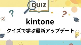 【2026年1月版】kintoneアップデート実力診断!今月の新機能をクイズでチェック