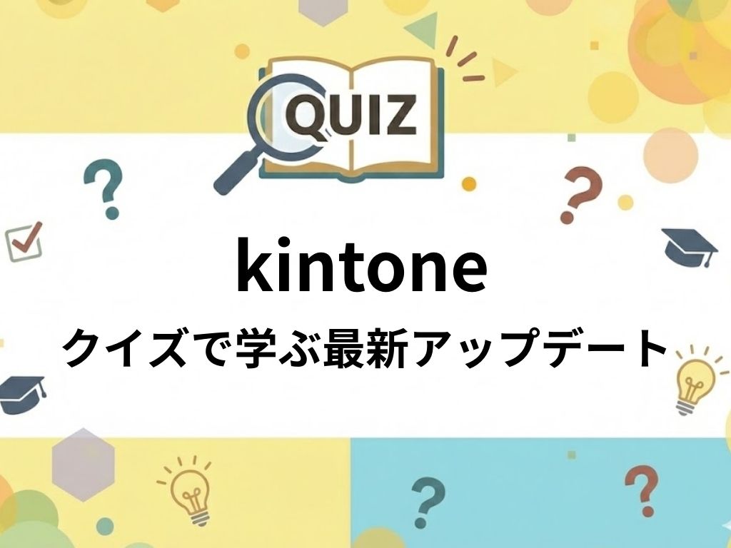 【2026年1月版】kintoneアップデート実力診断！今月の新機能をクイズでチェック