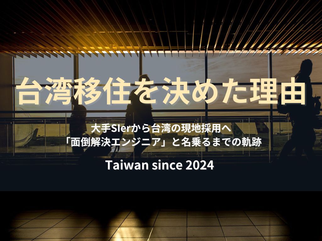 大手SIerから台湾の現地採用へ。台湾移住を決めた理由と「面倒解決エンジニア」になるまでの軌跡