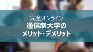 完全オンライン通信制大学で学ぶメリット・デメリット